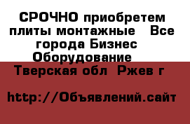 СРОЧНО приобретем плиты монтажные - Все города Бизнес » Оборудование   . Тверская обл.,Ржев г.